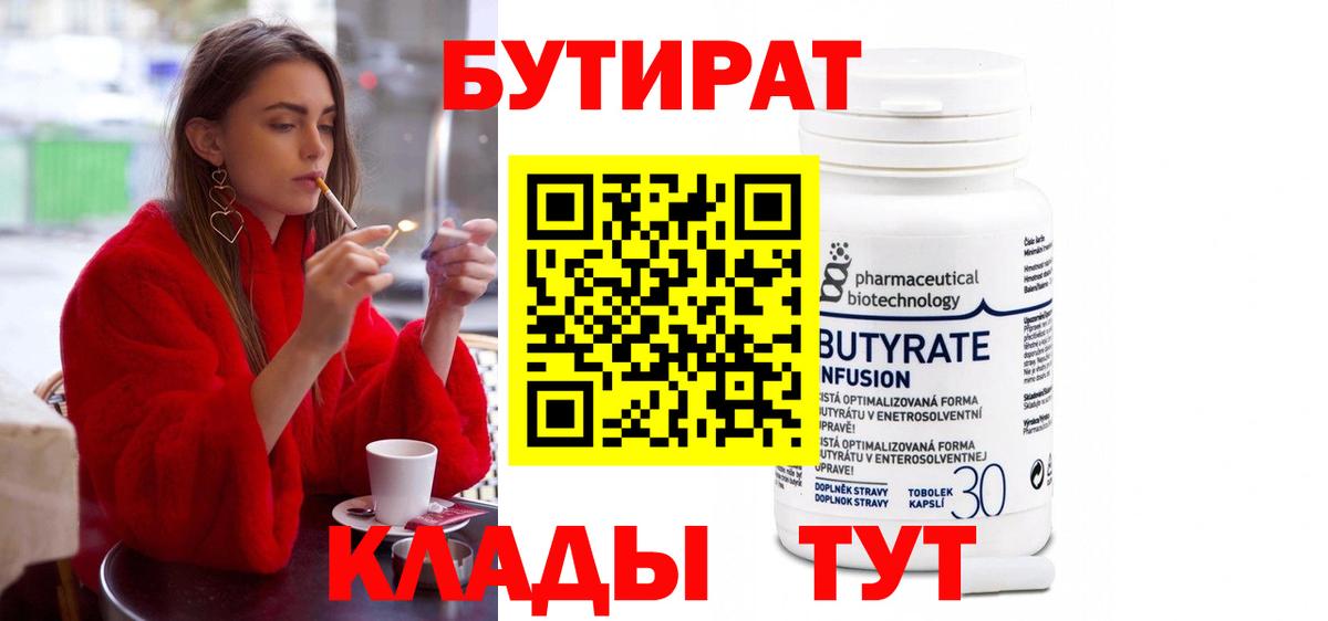 Таганрог  Бутират Butirat  БУТИРАТ  Вход с VPN 